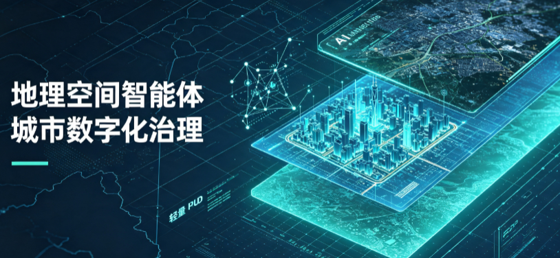 洋县地理 AI 智能体 Geo 优化落地城市全域治理，多维空间驱动精细化管理