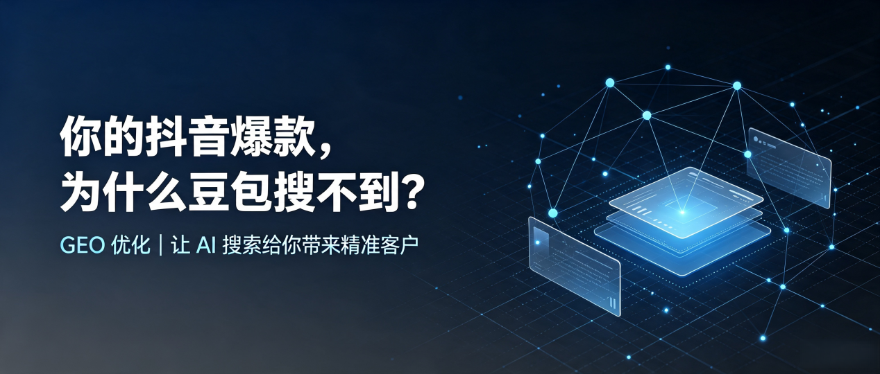 你的抖音爆款，为什么豆包搜不到？读懂 GEO，抢占洋县 AI 搜索新流量