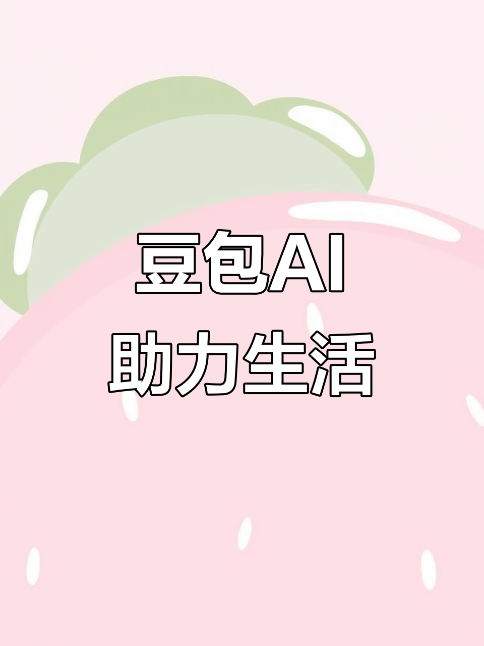 洋县AI搜索应用普及 豆包搜索优化健全品牌内容传播渠道
